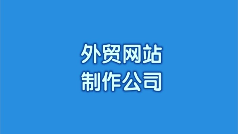 外贸网站制作